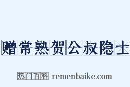 赠常熟贺公叔隐士是什么意思的图片